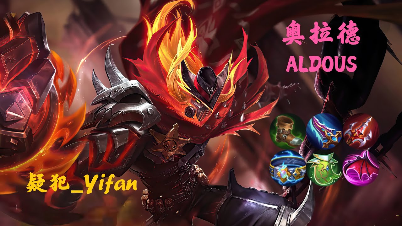 MLBB【疑犯_Yifan】NO.144 #ALDOUS 现版奥拉德100层一拳秒