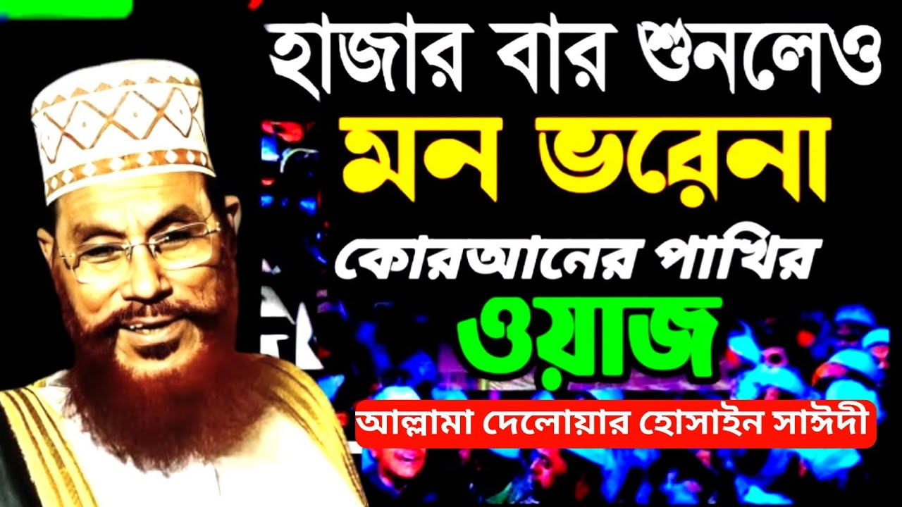 বাংলা ওয়াজ দেলোয়ার হোসেন সাঈদী / Allama delwar Hossain saidi waz / Saydee waz / Allama Saydee waz 