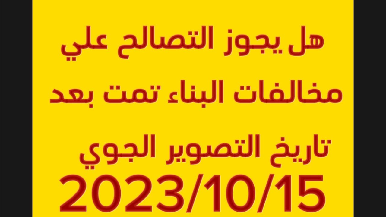هل يجوز التصالح علي مخالفة بنائية تمت بعد تاريخ التصوير الجوي 2023/10/15⁉️❌#قانون_التصالح
