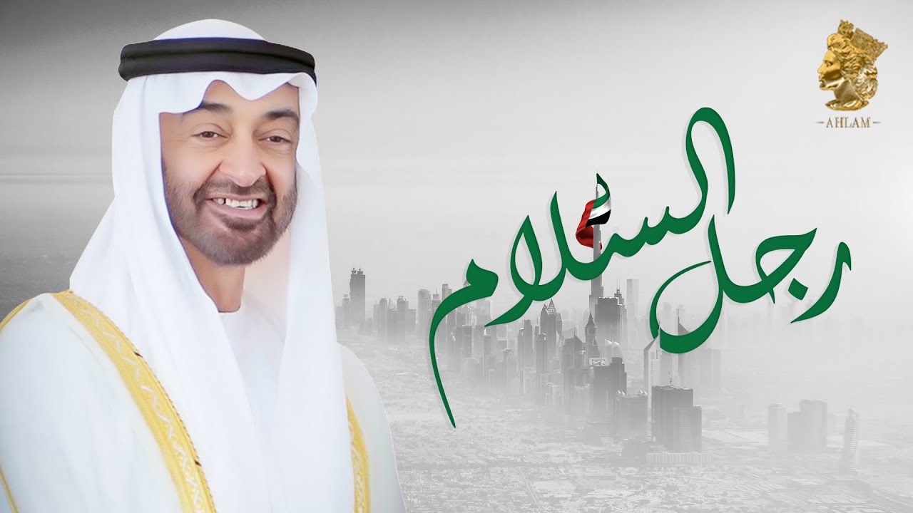 أحلام  - رجل السلام (حصرياً) | 2020