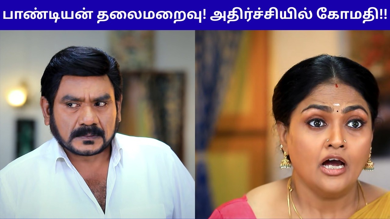 பாண்டியன் தலைமறைவு! அதிர்ச்சியில் கோமதி!! | PANDIAN STORES 2 SERIAL REVIEW