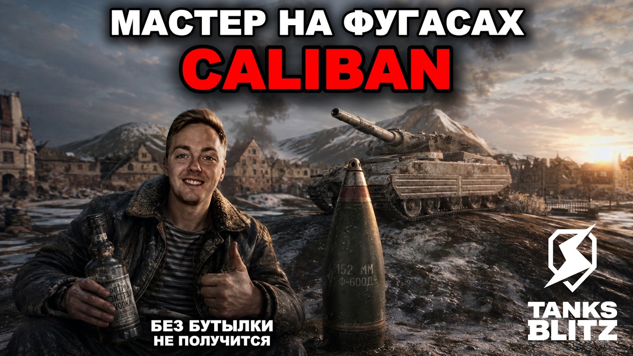 МЕДАЛЬ МАСТЕРА НА ФУЛ ФУГАСАХ НА ТАНКЕ CALIBAN