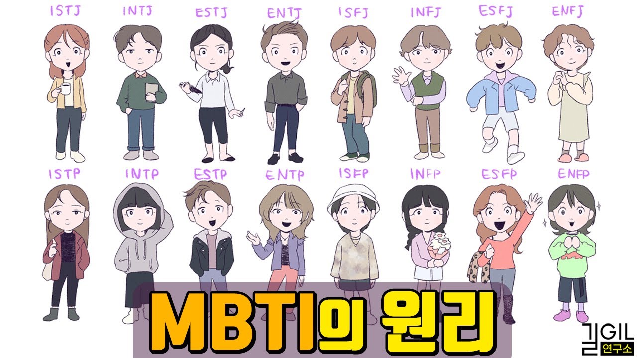 MBTI, 가장 쉽게 알려드립니다 (칼 융의 이론으로 다시 해석한 MBTI의 원리)
