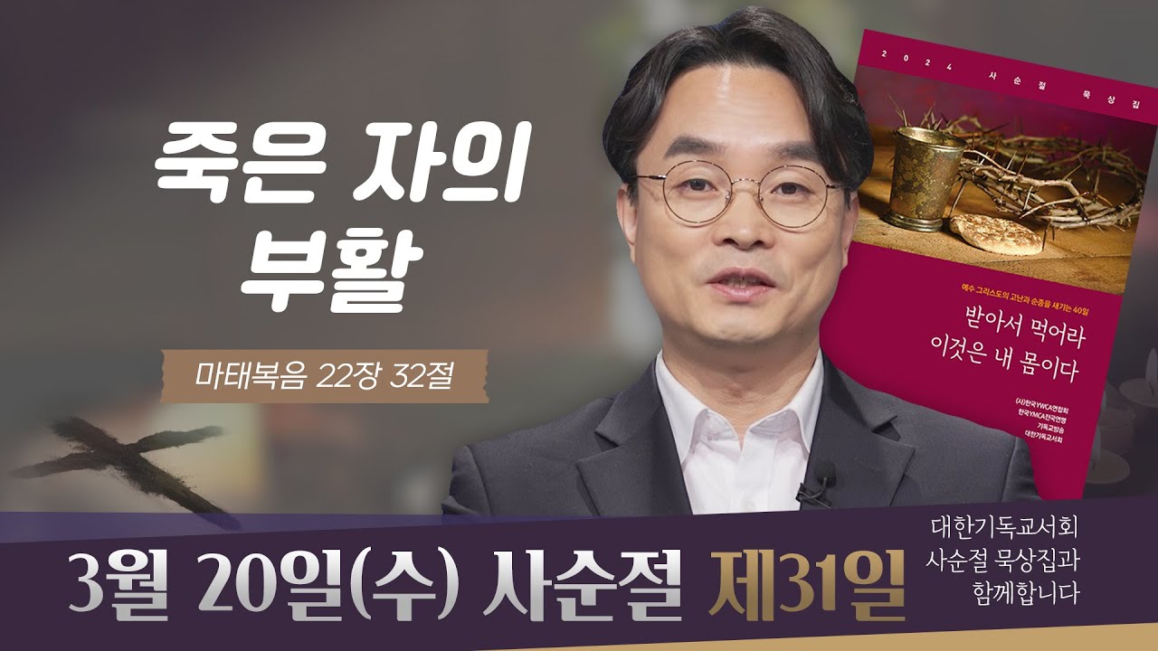 [사순절 묵상] 제31일 