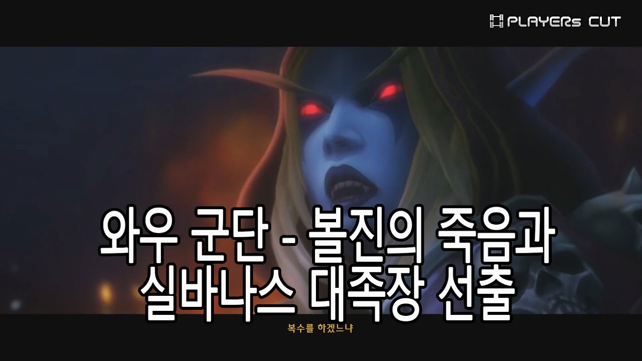 볼진의 죽음과 실바나스 대족장 선출 - 와우군단 부서진해변 호드 시나리오