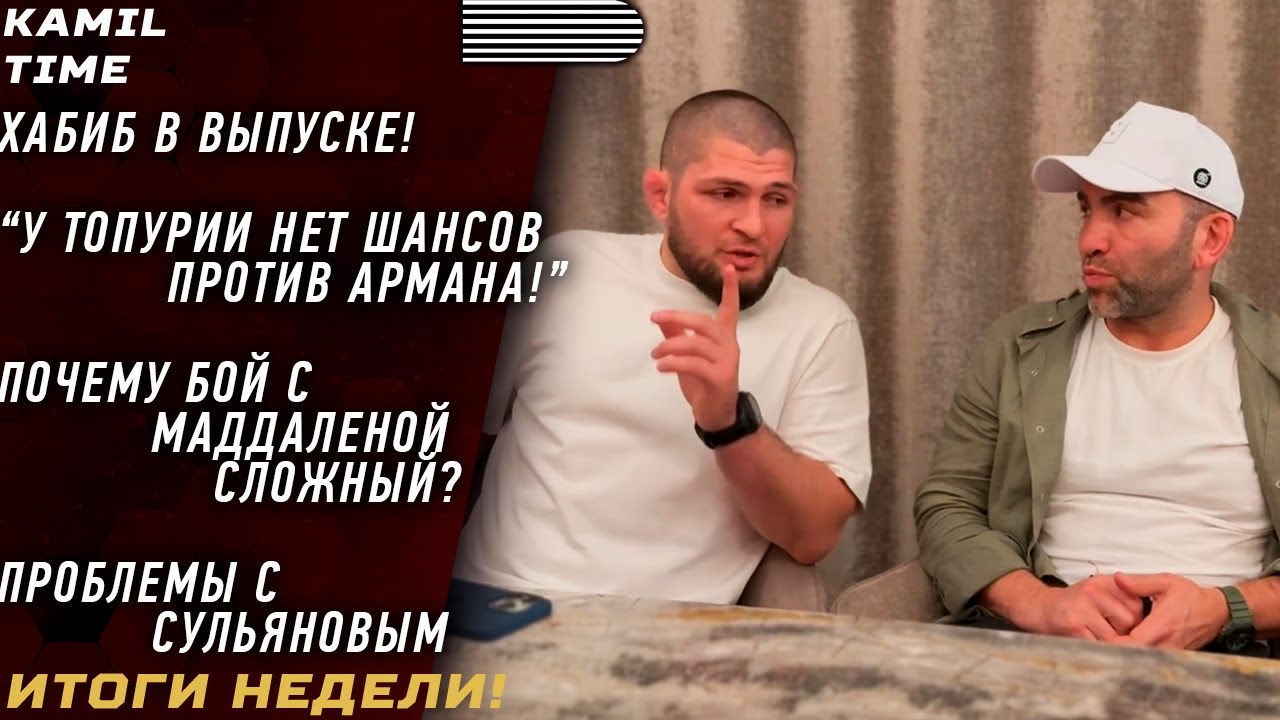 ХАБИБ в выпуске \ у Топурии 0 ШАНСОВ против Армана \ прогнозы «Орла» \ Ислам о Хамзате \ о МАДДАЛЕНЕ