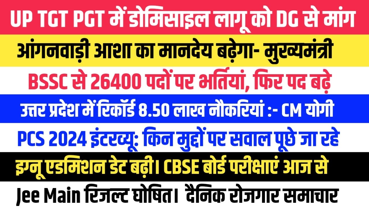 TGT PGT में Domicile की मांग । BSSC 12th  पास भर्ती पद बढ़े। 8.50 लाख नौकरियां अन्य सूचनाएं