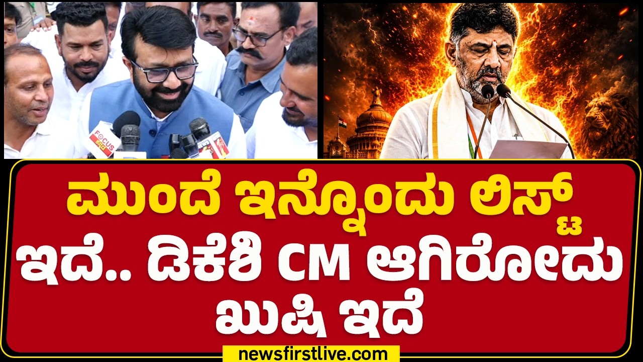 NA Haris : ಮುಂದೆ ಇನ್ನೊಂದು ಲಿಸ್ಟ್​​ ಇದೆ.. DK Shivakumar CM ಆಗಿರೋದು ಖುಷಿ ಇದೆ |  Oath Ceremony
