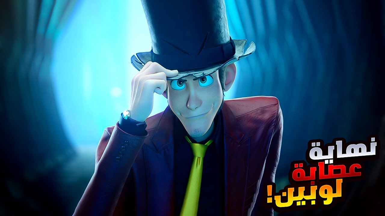 حرامي عبقري بيحاول ينقذ العالم من أخطر سلاح في الكون | أفلام ديزني | ملخص فيلم Lupin III: The First