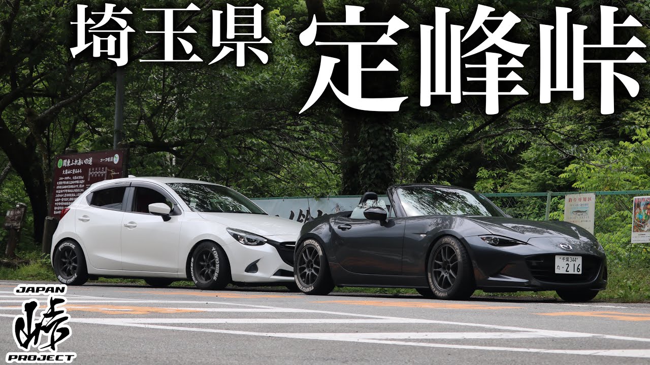 DJデミオで走る【定峰峠】道が綺麗で走りやすい!!