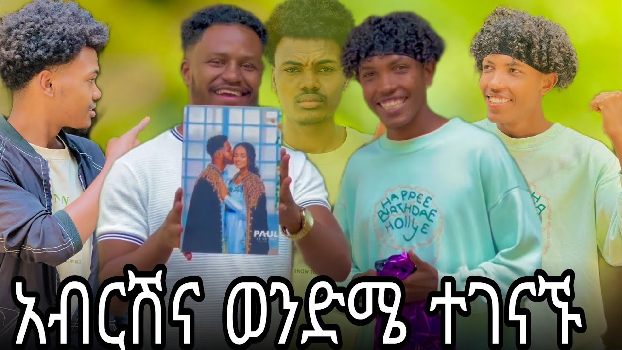 አብርሽ ና ወንድሜ ተገናኙ//ማይታመን ነገር ተፈጠረ 😱😱😱😯