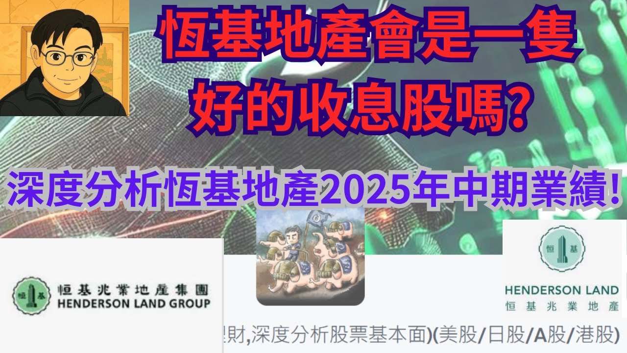 [#收息股]這支地產股股息率有6.55%! 市場先生為你分析恒基地產2025年中期業績! #恒基地產 #恆基地產