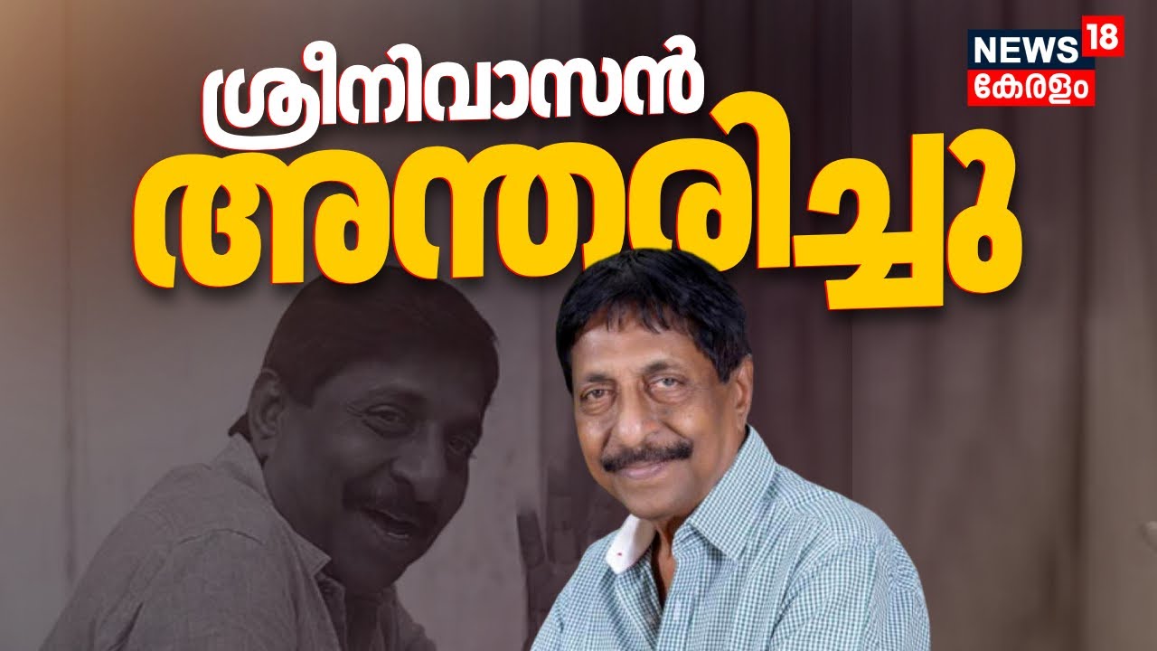 നടൻ ശ്രീനിവാസന്&zwj; അന്തരിച്ചു; 200ലേറെ ചിത്രങ്ങളിൽ അഭിനയിച്ചു | Actor Sreenivasan Passed Away