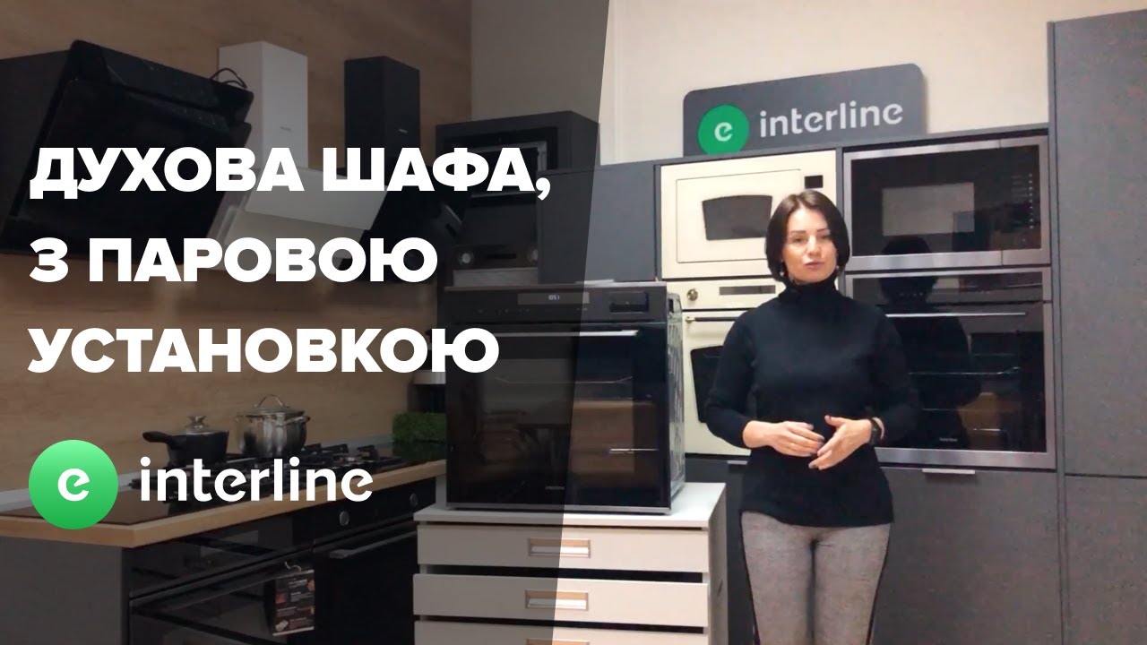interline OSG 960 STD BA — духова шафа з автоматичною паровою установкою Full HotSteam. Огляд [2021]