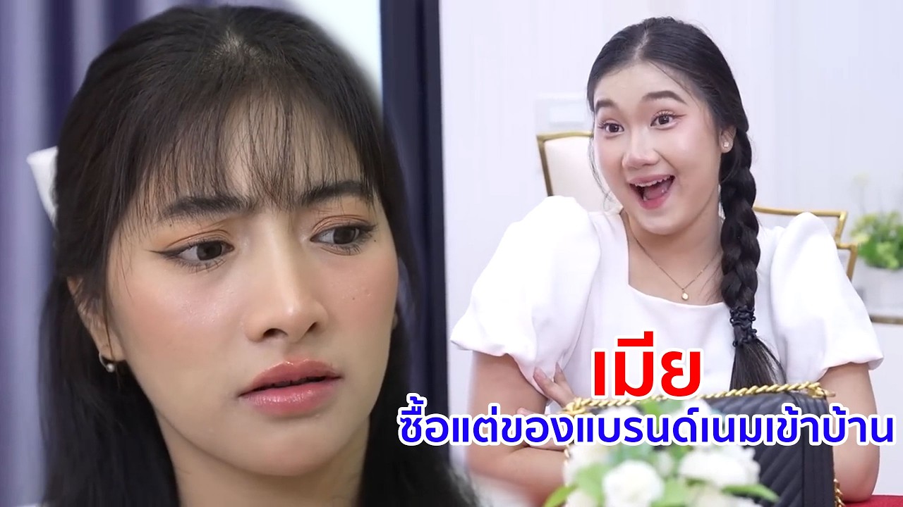 หนังสั้น เมียซื้อแต่ของแบรนด์เนมเข้าบ้าน ทั้งที่ผัวไม่มีเงิน