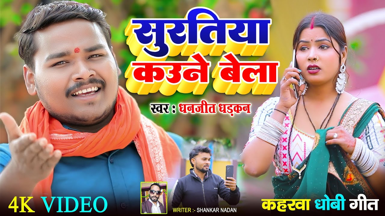 #video सुरतिया कौने बेला #Superhit kaharwa Dhobi Geet धनजीत धड़कन Suratiya Kaune Bela #2029