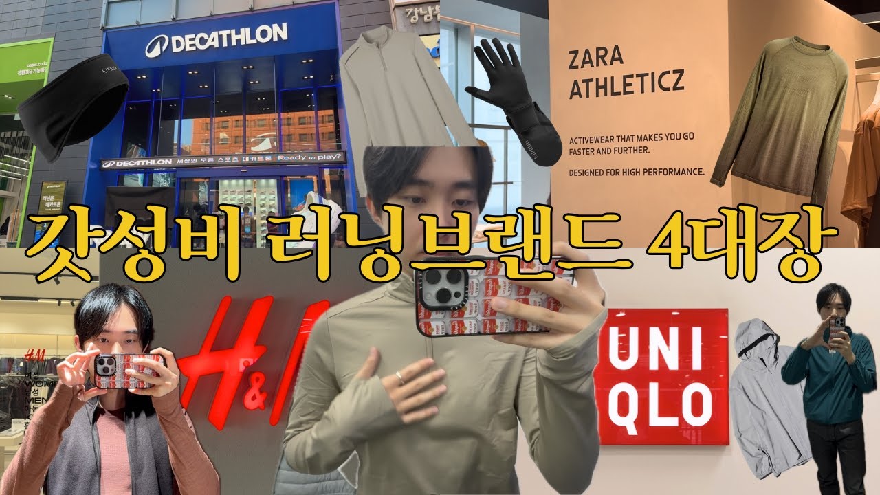 러닝 입문자, 런린이를 위한 가성비 러닝 브랜드 4대장 | 데카트론, 자라, H&M, 유니클로 (근데 이제 패션을 곁들인)