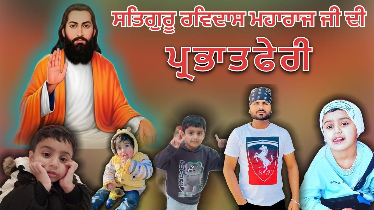 ਸਤਿਗੁਰੂ ਰਵਿਦਾਸ ਮਹਾਰਾਜ ਜੀ ਦੀ ਪ੍ਰਭਾਤਫੇਰੀ !! Kalsi Studio Khaira .98141-73056