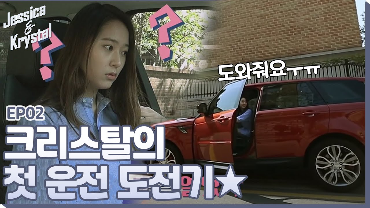 크리스탈의 첫 운전!ㅣ#제시카&크리스탈 EP2-1