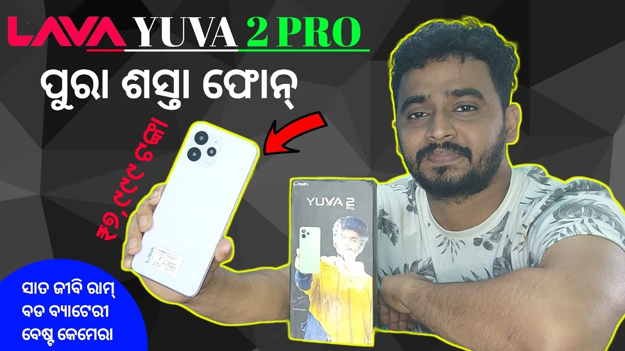 odia ସବୁଠୁ ଶସ୍ତା ଦମଦାର ଫୋନ୍ ଭାରତୀୟ 🔥Lava Yuva 2 Pro Unboxing Overview Only ₹7,999 Made In India ❤️