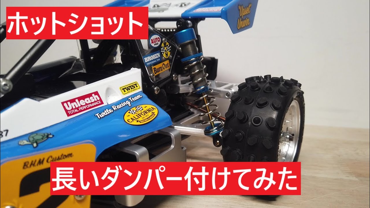 ⑦　走る盆栽　ホットショットⅡ　を作る！ タミヤ　ブロックヘッドモータース　1/10 RCカー　ラジコン　TAMIYA HOT SHOT 　アルミ製ダンパー　バッテリーホルダー　オプションNO1