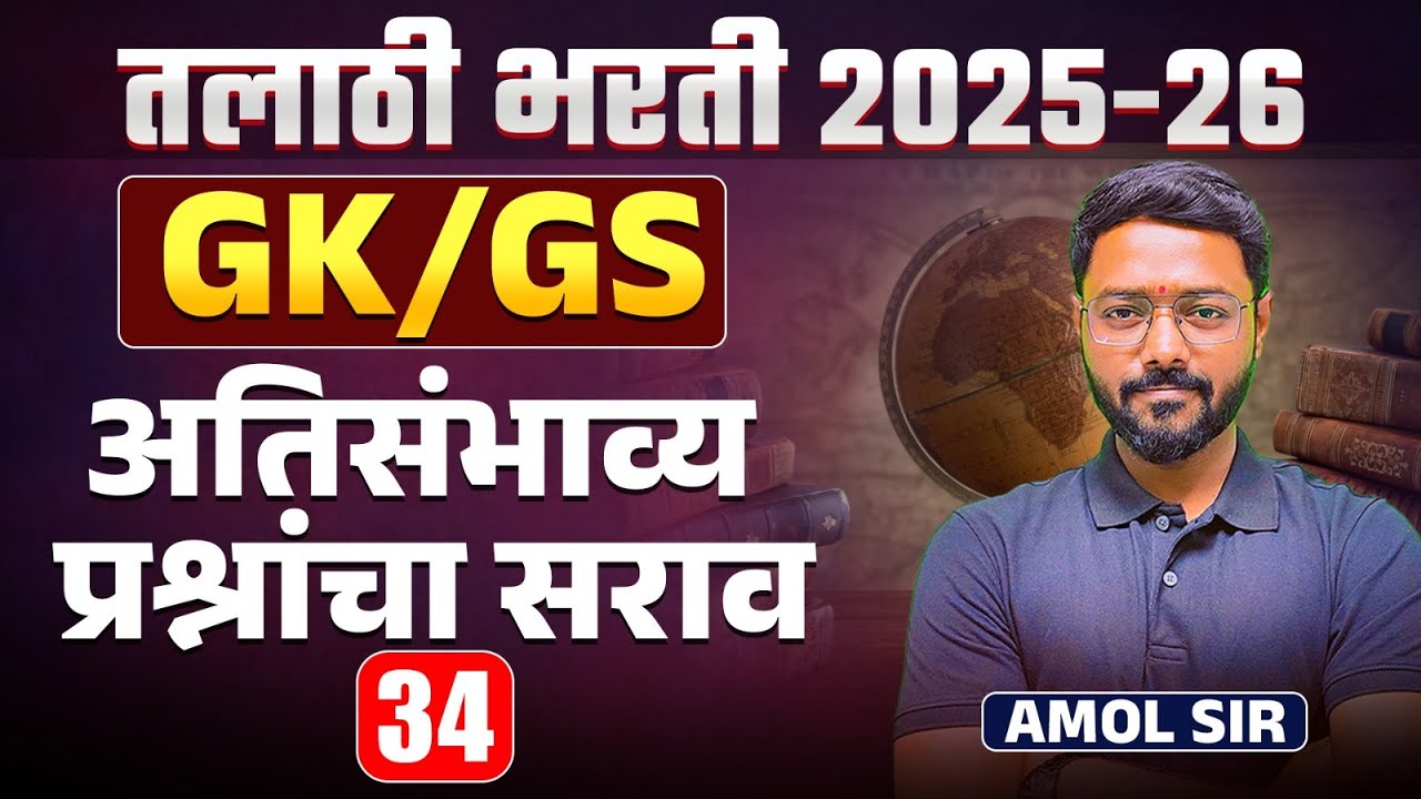 Talathi Bharti 2025 -26 | GK/GS Special Session | अतिसंभाव्य प्रश्नांचा सराव | Study Plan & Strategy