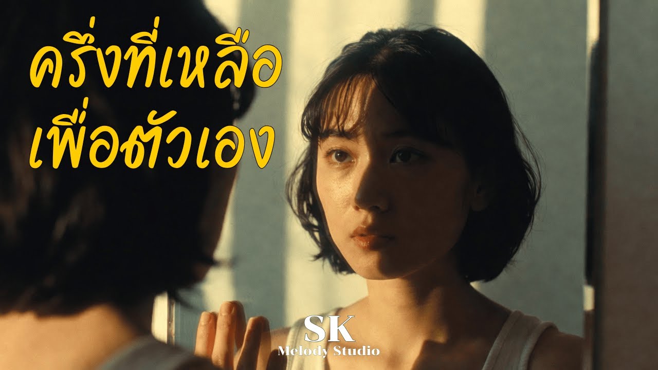 ครึ่งที่เหลือเพื่อตัวเอง - SK Melody Studio [Official Audio Lyric Version]