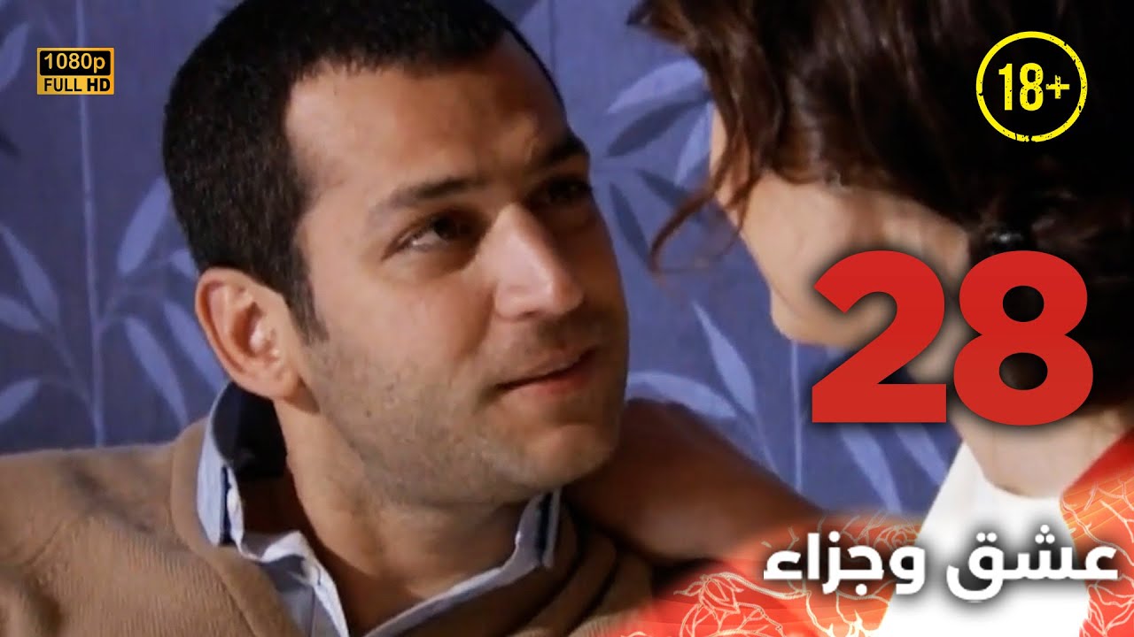 Aşk ve Ceza | عشق وجزاء 28 - دبلجة عربية | غير خاضعة للرقابة FULL HD