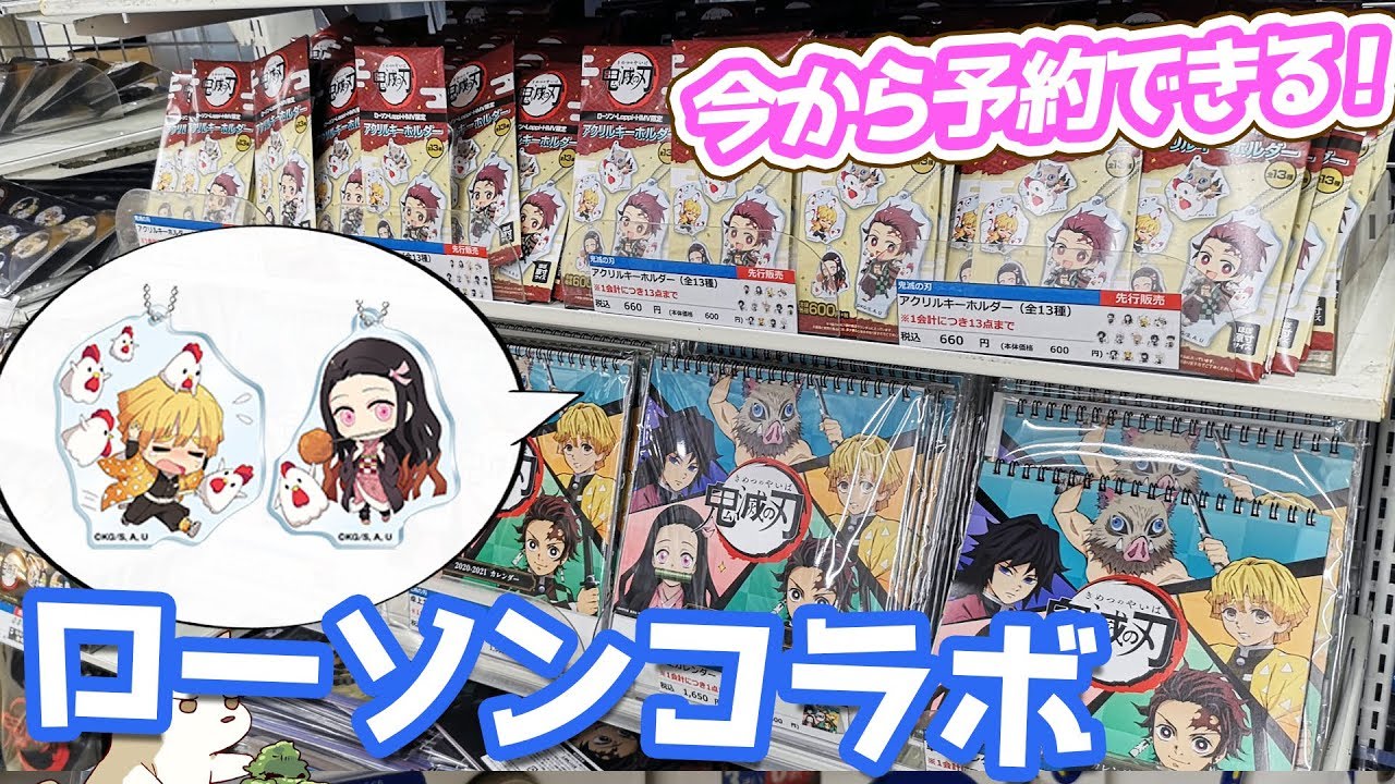 1/7からスタートの鬼滅の刃ローソンコラボ！ひと足先にオリジナルグッズ開けてみた