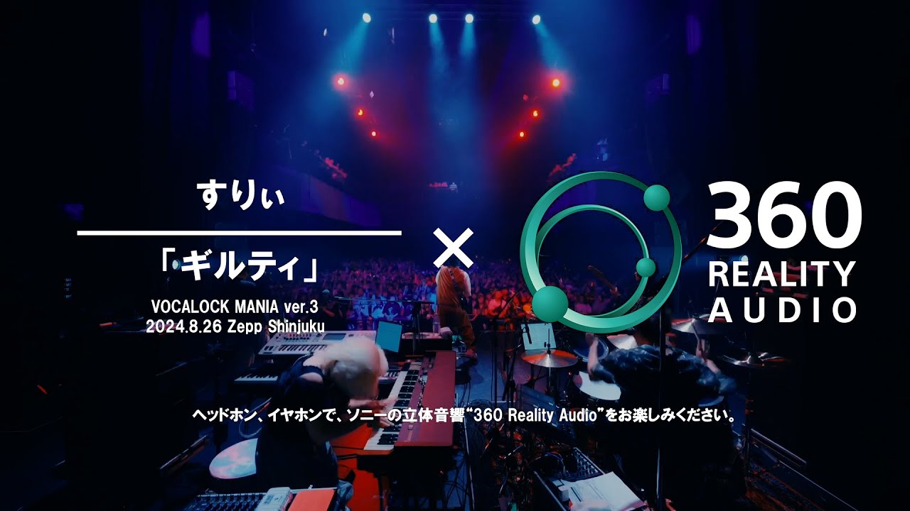 すりぃ「ギルティ」(VOCALOCK MANIA ver.3) &times; 360 Reality Audio