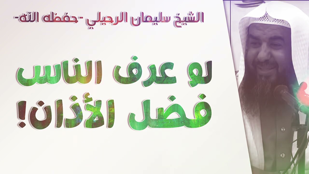 لو عرف الناس فضل الأذان | الشيخ سليمان الرحيلي | [باب الأذان والإقامة - 1]