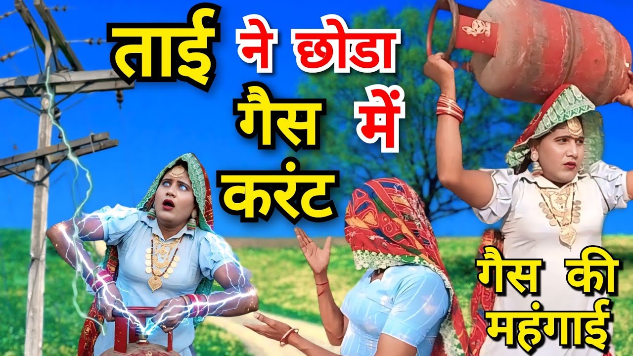 ताई ने छोडा गैस मे करंट || dhapli tai || nakhreli tai || sonia rajsthani || dhakad tau || 