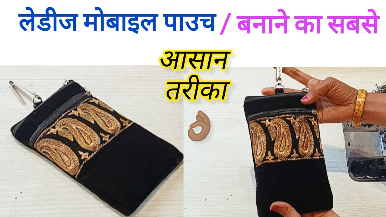 लेडीज मोबाइल बैग-Ladies mobile pouch making at home / mobile pouch making /Crochet phone pouch #bag