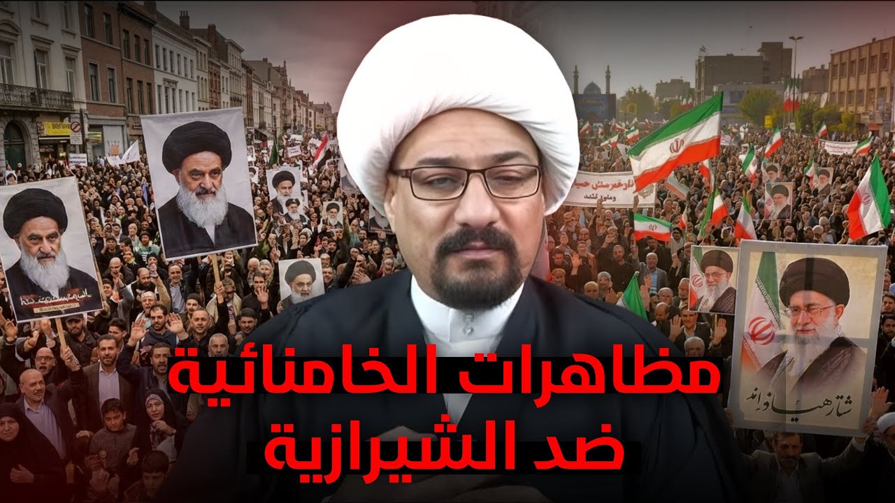 مظاهرات مقلدين الخامنائي ضد الشيرازي وحرب الأشعرية والناصبة العلم تصحيح العقيدة  