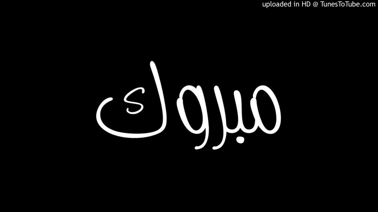 حضر عرس حبيبته اغنية تبكي راب 2020 || مبروك