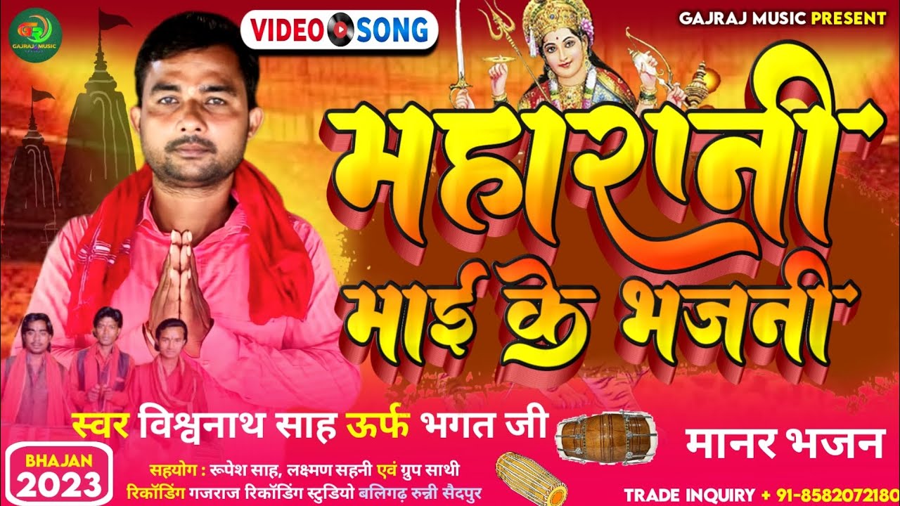 #AUDEO_SONG-Maharani Mai Ke Bhajan || Vishvnath Sah Bhagat Ji || Manar Bhajan 2023 || GajrajMusic