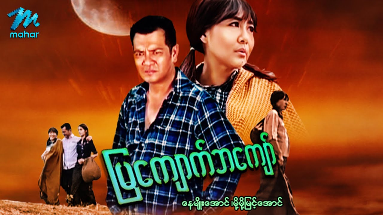 မြန်မာဇာတ်ကား - မြကျောက်ဘကျော် - နေမျိုးအောင် ၊ မို့မို့မြင့်အောင် ၊ မိုးမြင့်သဇင် - Myanmar Movies