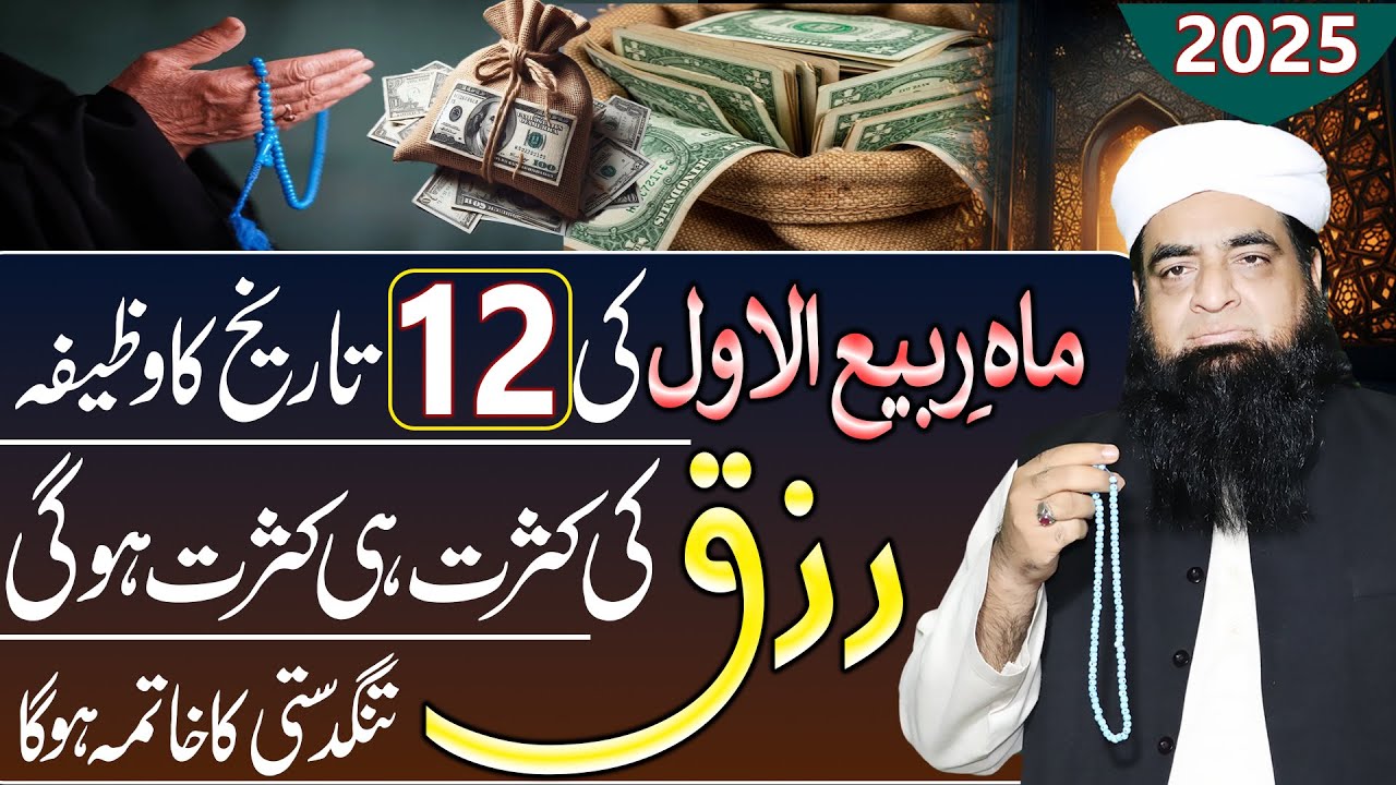 12 Rabi Ul Awwal Ka Wazifa | Rizq Ki Barsat Hi Barsat Hogi | Powerful Wazifa For Money