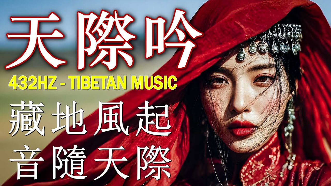 🕉️ 雪域梵音之旅｜西藏高原的靈性風聲與頌缽共鳴｜深度放鬆・冥想・靜心 Tibetan Healing Journey