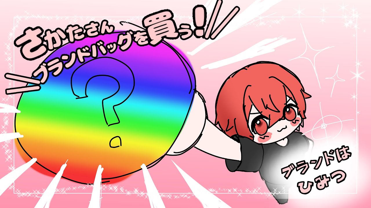 【となりの坂田。】ブランドカバンを買う！【切り抜き】