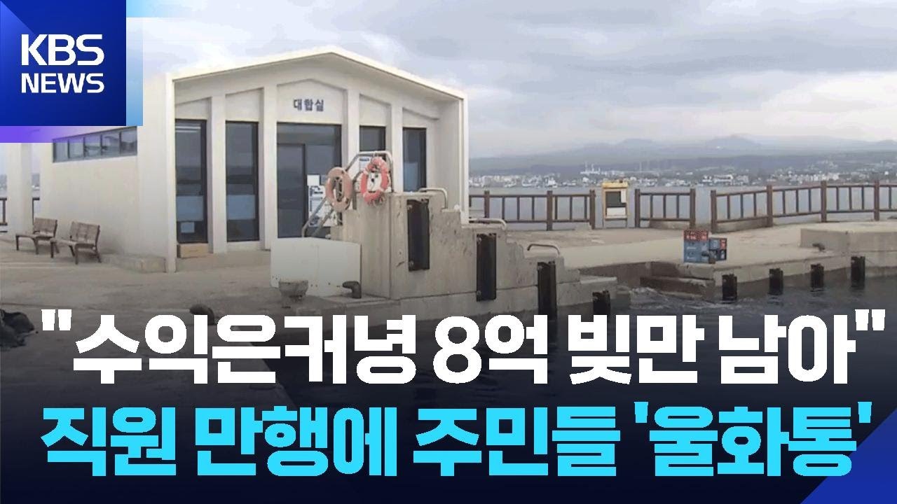 &ldquo;수익은 커녕 빚만 남아&rdquo;&hellip;비양도 주민들의 울분 / KBS  2026.01.07.