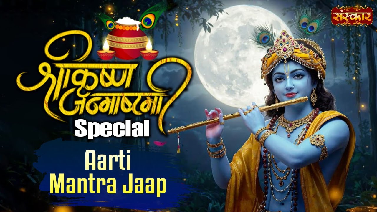 श्रीकृष्ण जन्माष्टमी Special ! Shri Krishna Janmashtami ! Mantra Jaap ! Janmashtami 2025 ! SanskarTV