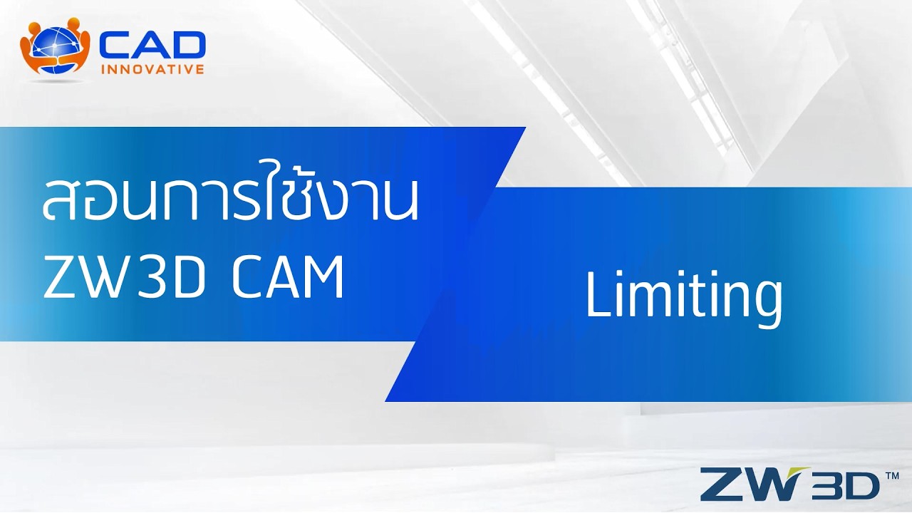 ZW3D CAM 3X : วิธีการกำหนดความสูง (3X Limiting)