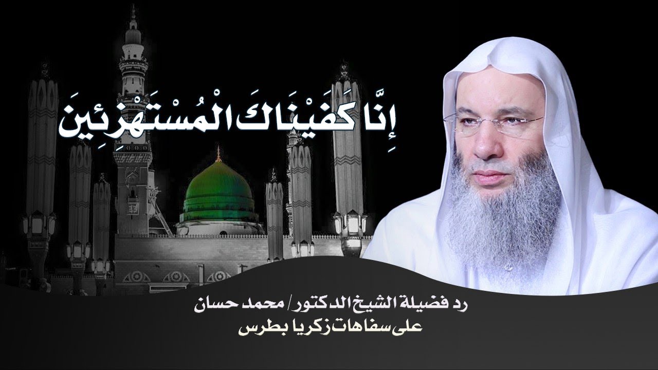 رد قوي من فضيلة الشيخ د. محمد حسان على سفاهات زكريا بطرس !