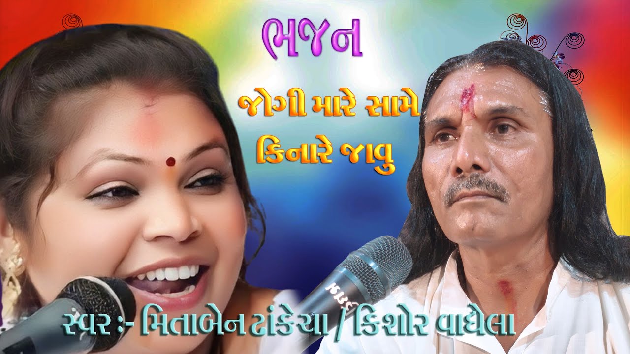 || મારે સામે કિનારે જવું ||મીતાબેન ઢાંકેચા|| કિશોર વાઘેલા||લક્ષ્મીનારાયણ વીડિયો ઓફિસિયલ ||જુગલબંદી||