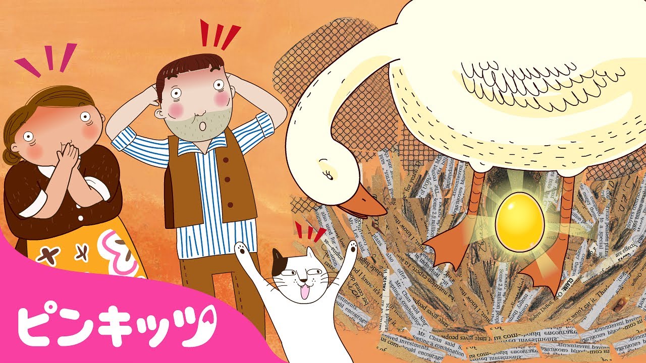 金のたまごをうむガチョウ | 世界名作童話 日本語版 | 童話アニメ | ミュージカルおとぎ話 | ピンキッツ! 童謡と子どもの動画