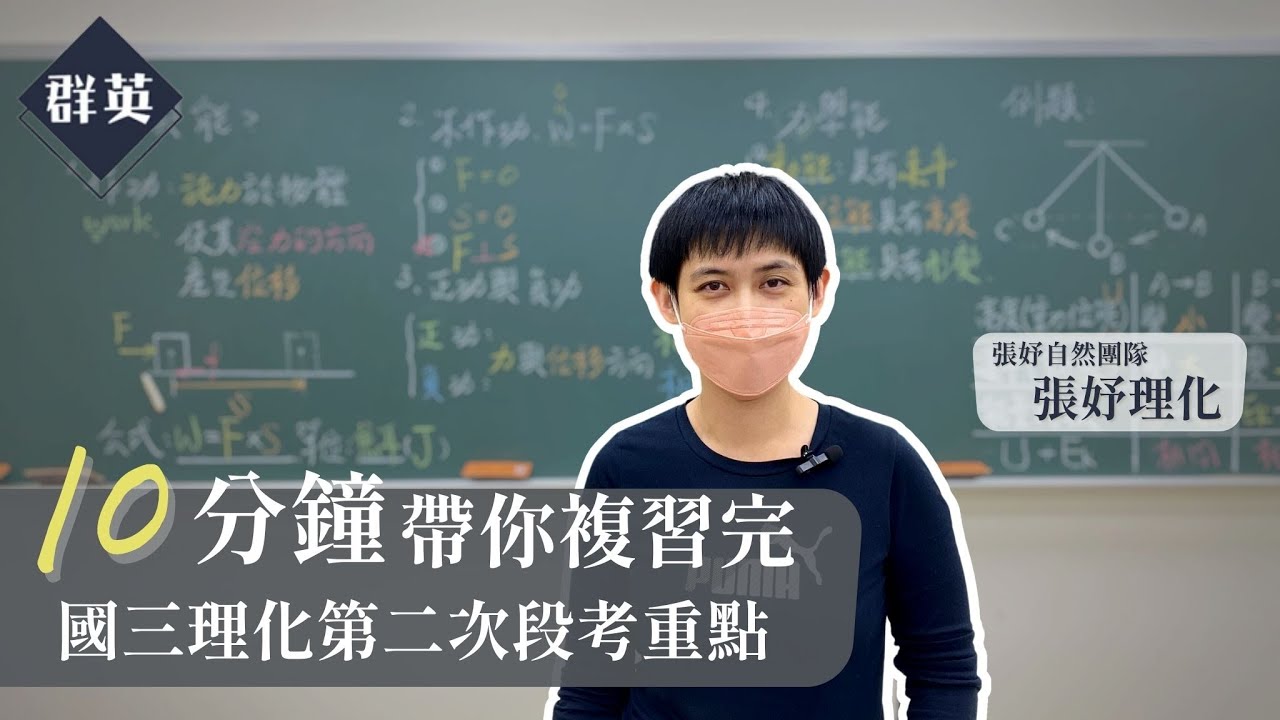 群英教育｜十分鐘帶你複習完國三理化第二次段考重點 feat.張妤自然