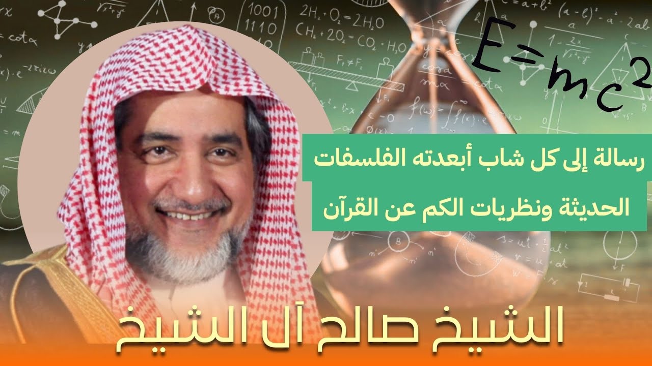 حين يختلف الفكر الغربي مع الوحي… أين نقف؟ الشيخ صالح آل الشيخ