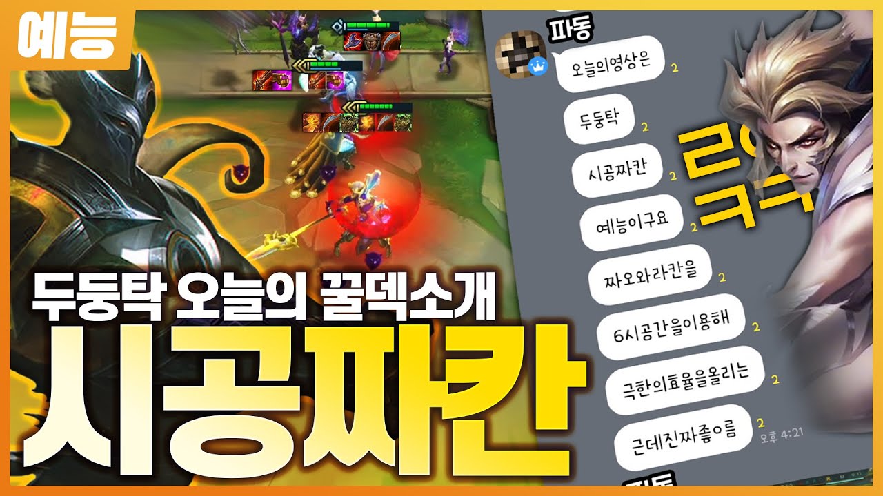 진짜좋다..시공짜칸 신짜오의 무한 탱킹과 라칸의 무한에어본 천상듀오를 이렇게 살려?(롤토체스예능)