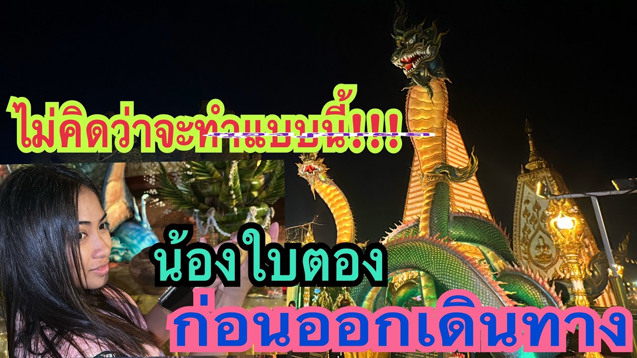 ไม่คิดว่าจะทำแบบนี้ !!! #น้อบใบเตย #สาวน้อยเพชรบ้านแพง